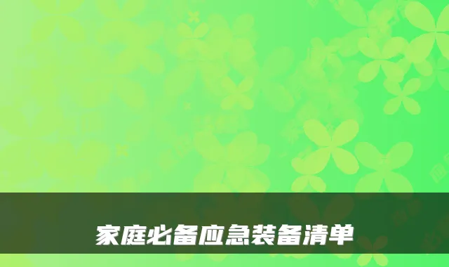 家庭必备应急装备清单