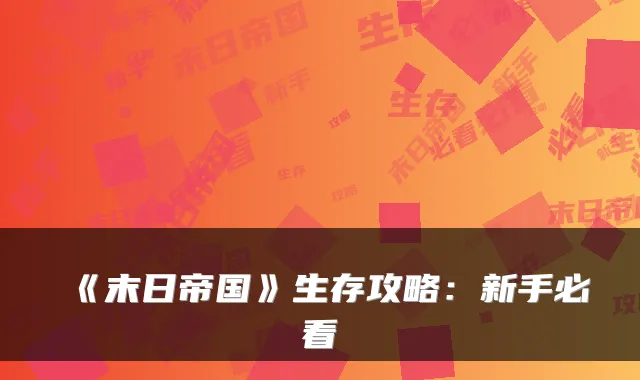 《末日帝国》生存攻略：新手必看