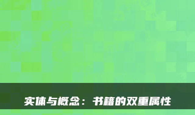 实体与概念:书籍的双重属性