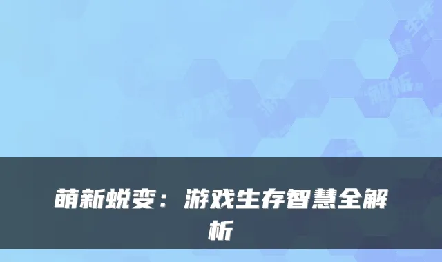 萌新蜕变：游戏生存智慧全解析