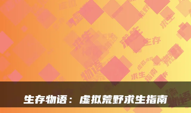 生存物语：虚拟荒野求生指南
