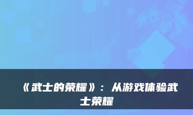 《武士的荣耀》:从游戏体验武士荣耀