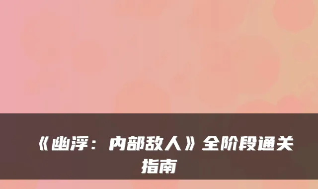 《幽浮：内部敌人》全阶段通关指南