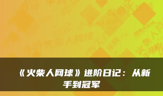 《火柴人网球》进阶日记：从新手到冠军