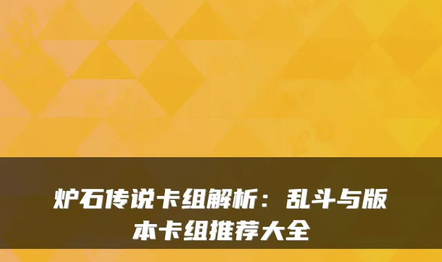 炉石传说卡组解析：乱斗与版本卡组推荐大全