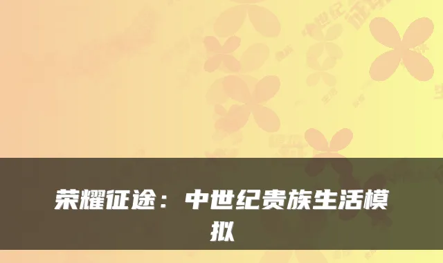 荣耀征途:中世纪贵族生活模拟