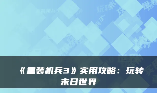 《重装机兵3》实用攻略：玩转末日世界