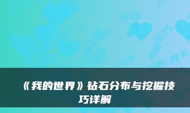 《我的世界》钻石分布与挖掘技巧详解