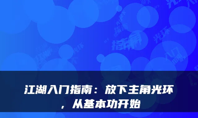 江湖入门指南：放下主角光环，从基本功开始