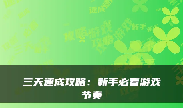 三天速成攻略：新手必看游戏节奏