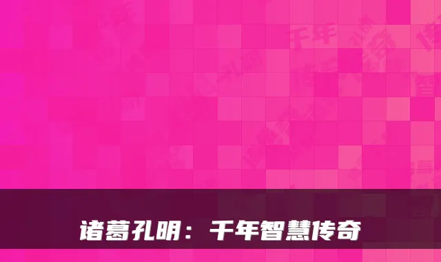 诸葛孔明：千年智慧传奇