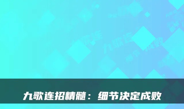九歌连招精髓：细节决定成败