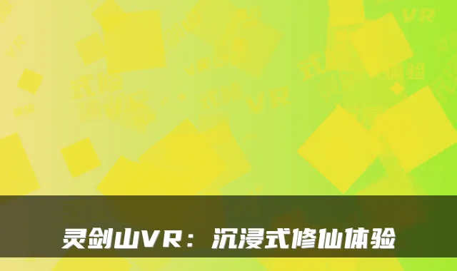 灵剑山VR：沉浸式修仙体验
