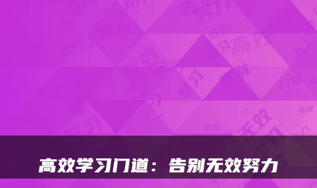 高效学习门道：告别无效努力