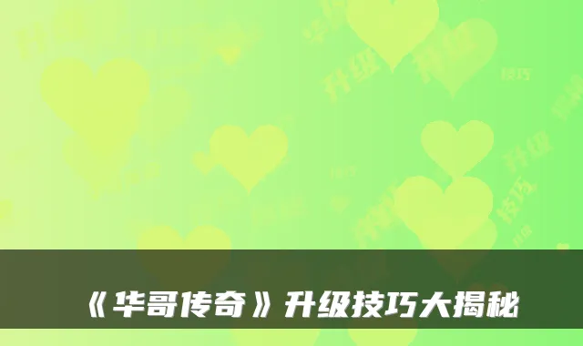 《华哥传奇》升级技巧大揭秘