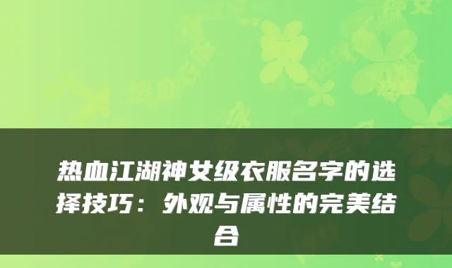热血江湖神女级衣服名字的选择技巧：外观与属性的结合