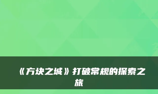 《方块之城》打破常规的探索之旅