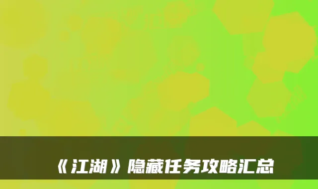 《江湖》隐藏任务攻略汇总