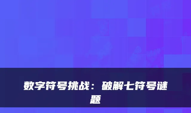 数字符号挑战：破解七符号谜题