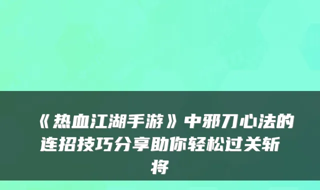 《热血江湖手游》中邪刀心法的连招技巧分享助你轻松过关斩将