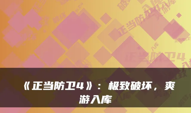 《正当防卫4》：极致破坏，爽游入库