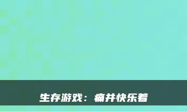 生存游戏：痛并快乐着