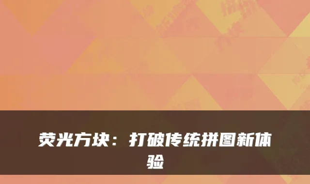 荧光方块：打破传统拼图新体验