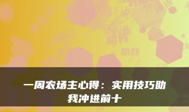 一周农场主心得：实用技巧助我冲进前十