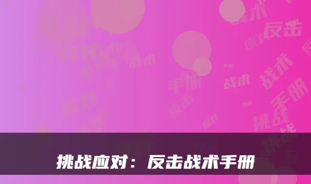 挑战应对：反击战术手册