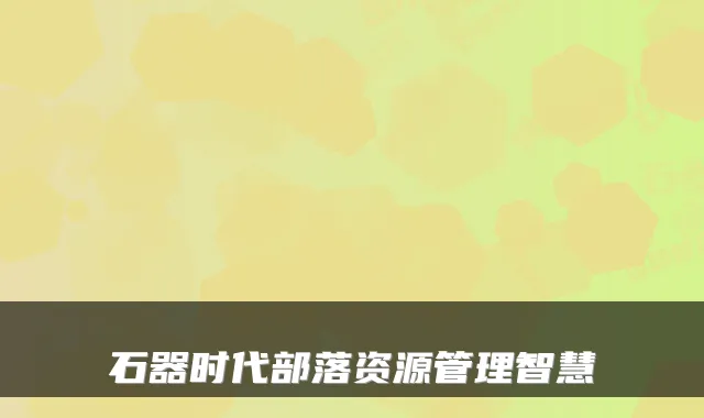 石器时代部落资源管理智慧