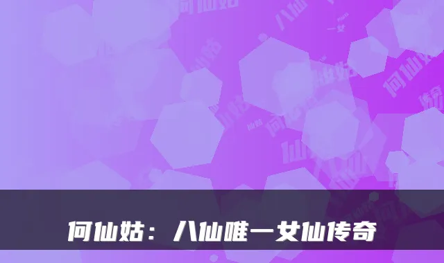 何仙姑：八仙女仙传奇