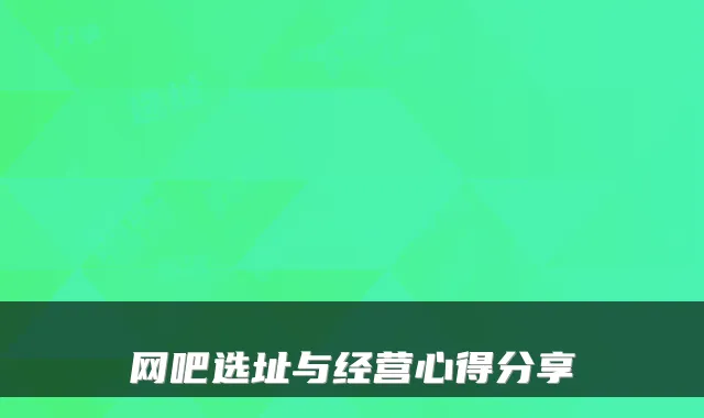网吧选址与经营心得分享