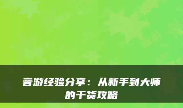 音游经验分享：从新手到大师的干货攻略