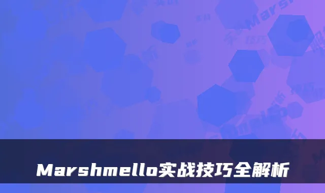 Marshmello实战技巧全解析