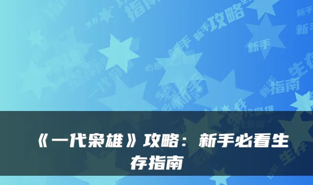 《一代枭雄》攻略：新手必看生存指南