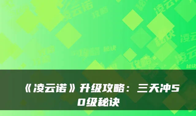 《凌云诺》升级攻略:三天冲50级秘诀