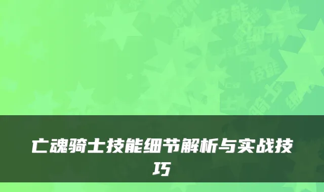 亡魂骑士技能细节解析与实战技巧