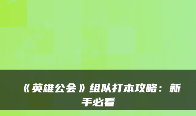 《英雄公会》组队打本攻略：新手必看
