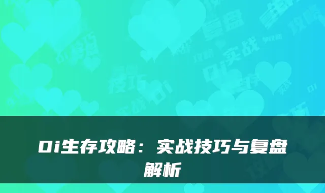 Di生存攻略：实战技巧与复盘解析