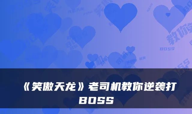 《笑傲天龙》老司机教你逆袭打BOSS