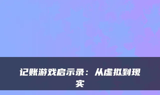 记账游戏启示录：从虚拟到现实