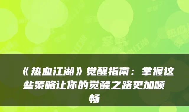 《热血江湖》觉醒指南：掌握这些策略让你的觉醒之路更加顺畅