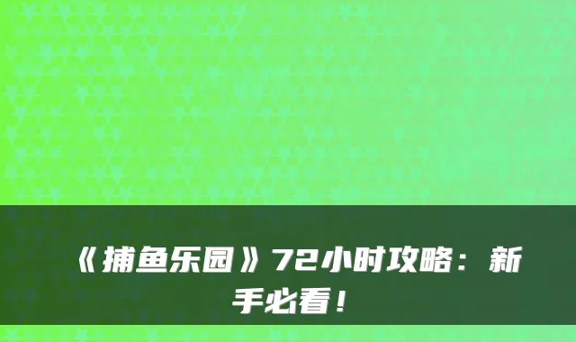 《捕鱼乐园》72小时攻略：新手必看！