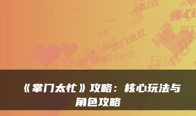 《掌门太忙》攻略：核心玩法与角色攻略