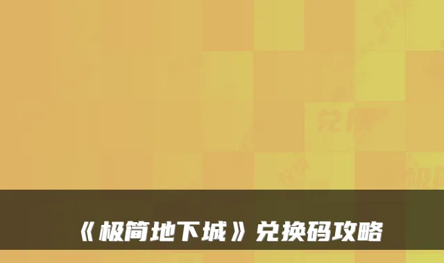 《极简地下城》兑换码攻略