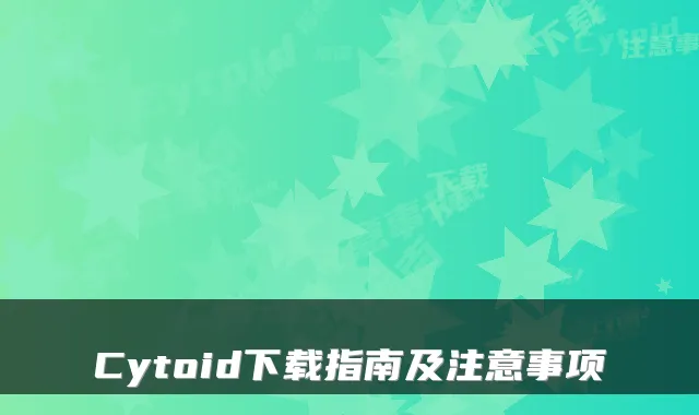 Cytoid下载指南及注意事项