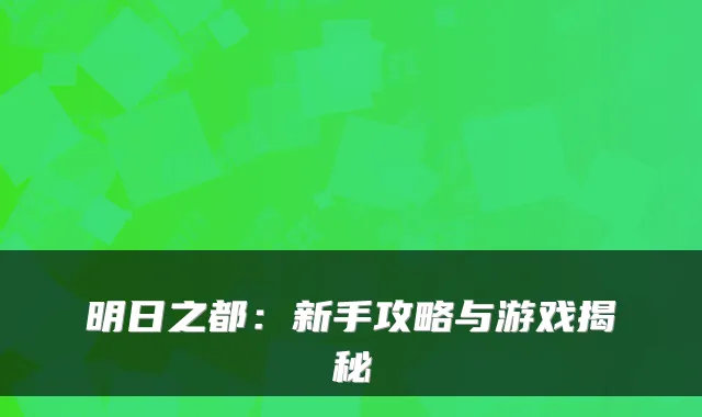 明日之都：新手攻略与游戏揭秘