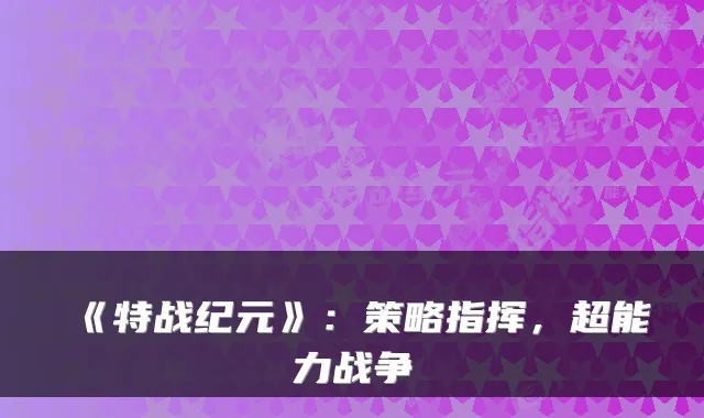 《特战纪元》：策略指挥，超能力战争