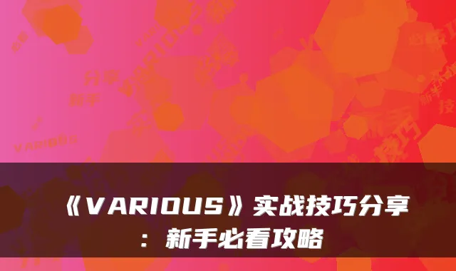 《VARIOUS》实战技巧分享：新手必看攻略