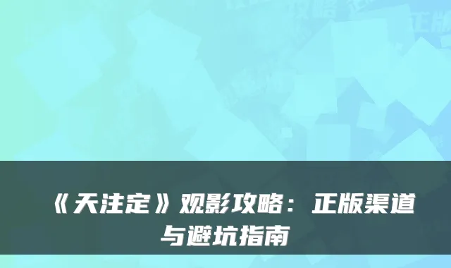 《天注定》观影攻略：正版渠道与避坑指南